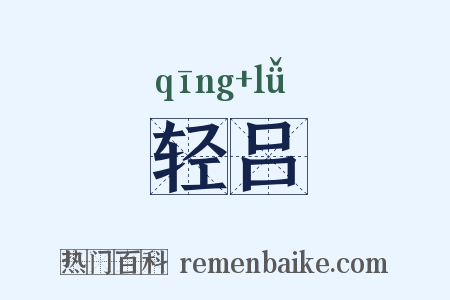 轻吕是什么意思的图片